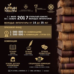Продолжается отбор заявок на соискание Литературной Премии "Алтын Тобылғы"