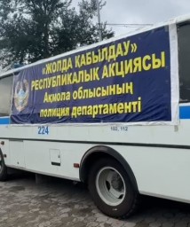 В рамках акции «Приемная на дороге» функционируют 20 пунктов приема граждан в  Акмолинской области