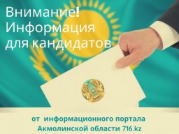 Информация для кандидатов в акимы районов Акмолинской области