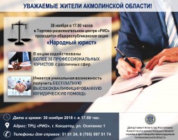 В Кокшетау пройдет общереспубликанская акция «Народный юрист»