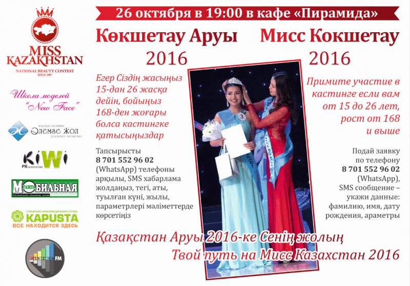 Мисс Кокшетау-2016, www.kapusta.kz, конкурс красоты Кокшетау,