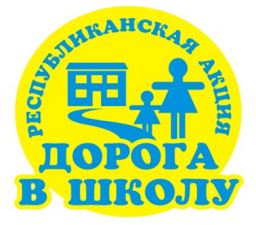 В Акмолинской области стартует благотворительная акция «Дорога в школу»