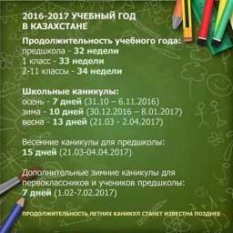 Распорядок учебных дней и каникул в Казахстане в 2016-2017 гг.