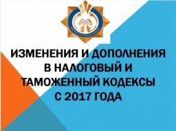 Семинар на тему «Изменения в налоговом и таможенном законодательстве Республики Казахстан»