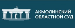 ​Новые назначения в судах Акмолинской области