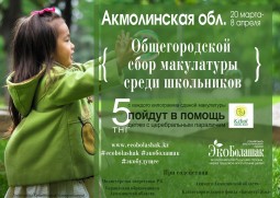 В Акмолинской области стартует социально-экологический проект «Эко Болашак»