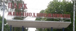 В Кокшетау началась реконструкция Парка железнодорожников