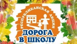 Благотворительная акция от Ассоциации деловых женщин Акмолинской области