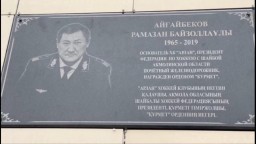В Кокшетау открыли мемориальную доску в честь Рамазана Айгайбекова