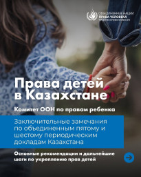 ​Что Комитет ООН по правам ребёнка рекомендовал Казахстану?