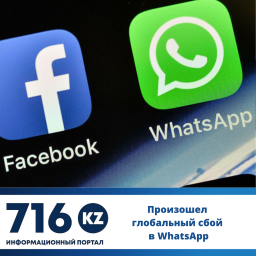 ​Произошел глобальный сбой в WhatsApp