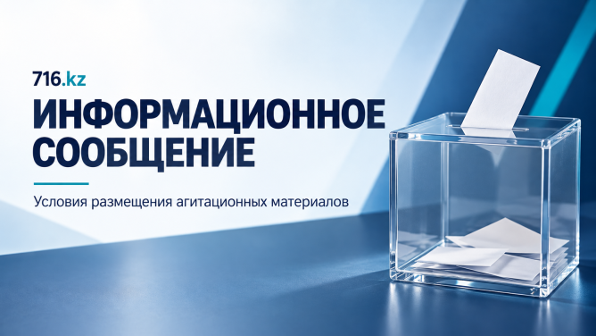 ИНФОРМАЦИОННОЕ СООБЩЕНИЕ об условиях размещения предвыборных агитационных материалов на 716.kz