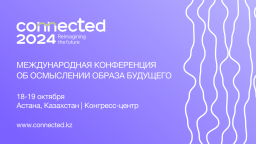 ​1500 делегатов из более 20 стран мира посетят визионерскую конференцию CONNECTED в Астане