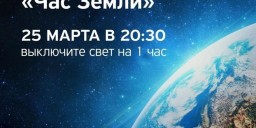 Час Земли пройдет в Казахстане 25 марта