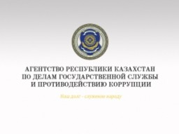 Представители Агентства по делам госслужбы и противодействию коррупции посетили Акмолинскую область