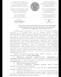Постановление главного государственного санитарного врача Акмолинской области №86 от 04.07.2020 г.