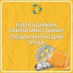 ​«Әділдік және өркендеу» қоры жұмысшы мамандық иелері арасында байқау жариялады