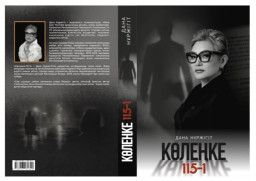​&laquo;Правда, оставшаяся в тени&raquo;: вышла книга Даны Нуржигит о сталкинге