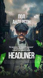 ​&ldquo;Peaky Blinders&rdquo; бұйрығымен: Артур Шелби Comic Con Astana-ға келеді