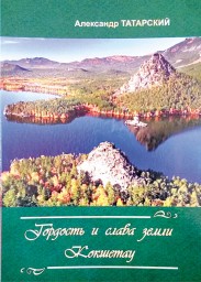 Под авторством Александра Татарского вышла в свет книга «Гордость и слава земли Кокшетау»