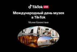 ​Музеи Казахстана присоединятся к международной инициативе TikTok в честь Дня музеев