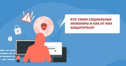 ​Кто такие социальные инженеры и как от них защититься?