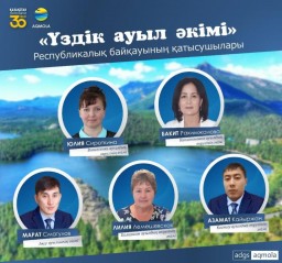 В конкурсе «Лучший сельский аким» участвуют 5 акимов из Акмолинской области