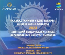 В Кокшетау пройдет ежегодная выставка акмолинских производителей «Лучший товар Казахстана»