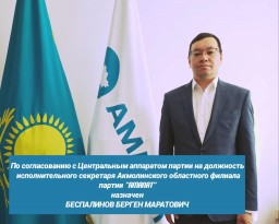 Исполнительным секретарем Акмолинского областного филиала партии «AMANAT» стал Берген Беспалинов