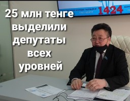 25 млн тенге выделили депутаты всех уровней в Акмолинской области в качестве помощи акмолинцам  (ВИД