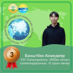Акмолинский школьник стал призером Международной математической олимпиады «Шелковый путь»
