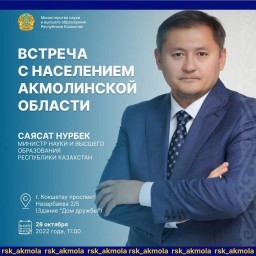 Министр науки и высшего образования встретится с населением Акмолинской области