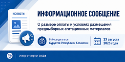 Информационное сообщение об условиях размещения предвыборных агитационных материалов