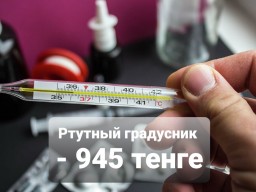 Цены на ртутные градусники выросли до 945 тенге в Кокшетау (ВИДЕО)