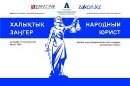 В Кокшетау пройдет масштабная общереспубликанская акция «Народный юрист»