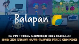 В новом сезоне телеканала «Balapan» планируется запуск 13 новых проектов