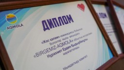 В Акмолинской области определили победителей премии «BIRGEMIZ_AQMOLA»