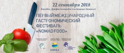 В Акмолинской области состоится Международный Гастрономический Фестиваль «BURABAY NOMAD FOOD»