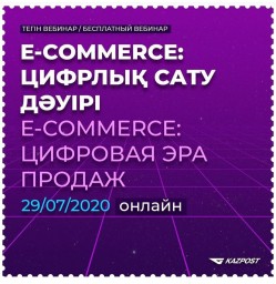 Казпочта и «1С-Битрикс Казахстан» проведут бесплатный вебинар «E-commerce: цифровая эра продаж»