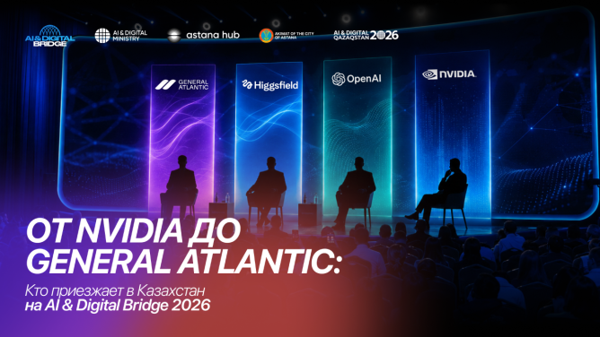От NVIDIA до General Atlantic: кто приезжает в Казахстан на AI & Digital Bridge 2026