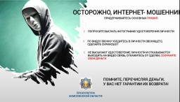 Прокуратура Акмолинской области предупреждает от участившихся случаях интернет-мошенничества