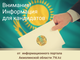 ​Информация для кандидатов в депутаты Мажилиса Парламента и маслихатов РК