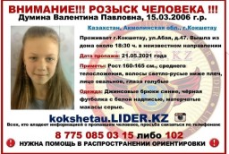 Найдена пропавшая несовершеннолетняя жительница Кокшетау