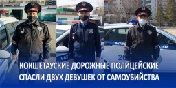 Кокшетауские дорожные полицейские спасли девушек от самоубийства