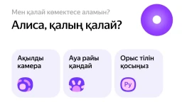 Яндекс Казахстан запустил Алису на казахском в мобильном Браузере