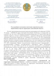 Постановление Главного государственного санитарного врача Акмолинской области N109 от 30 августа 202