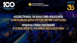 Продлены сроки голосования IV сезона проекта «100 новых лиц Казахстана»