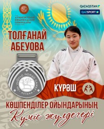 ​Акмолинская спортсменка завоевала &laquo;серебро&raquo; на Всемирных играх кочевников