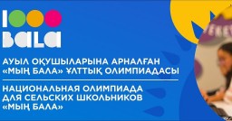 Объявлены имена победителей Национальной олимпиады для сельских школьников «Мың бала»