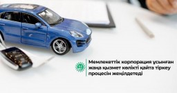 ​Мемлекеттік корпорация ұсынған жаңа қызмет көлікті қайта тіркеу процесін жеңілдетеді